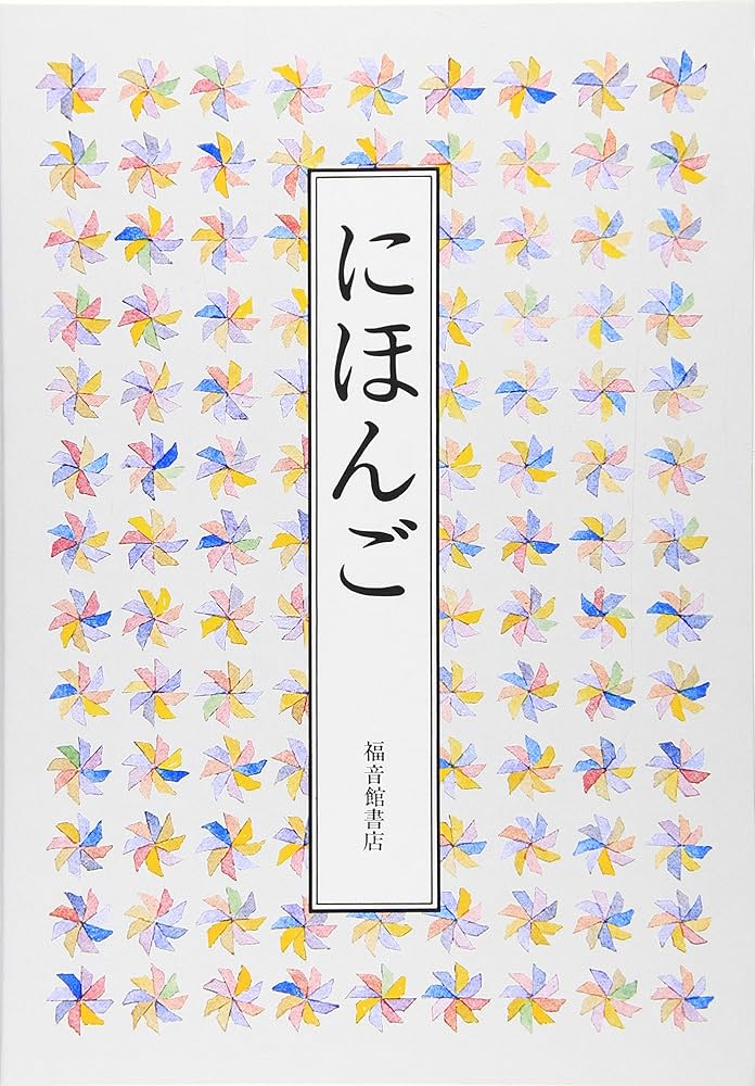 にほんご (福音館の単行本) | 安野 光雅, 大岡 信, 谷川 俊太郎
